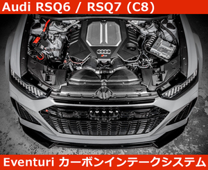 アウディ Audi RS6 / RS7 Eventuri イベンチュリ カーボン エアインテークシステム