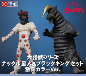 エクスプラス　大怪獣シリーズ　ナックル星人&ブラックキング 激闘カラーVer.　X-PLUS 　リック限定