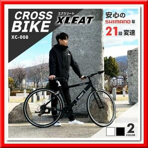 【新品即決】クロスバイク 700c シマノ製 21段変速 ライト スタンド付（ホワイト）