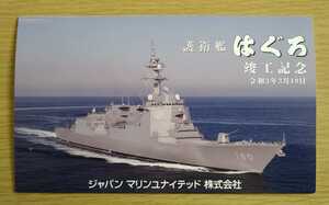 防衛省◆海上自衛隊 8200トン型　護衛艦　はぐろ 竣工記念葉書◆令和3年3月19日 ジャパンマリンユナイテッド株式会社◆美品