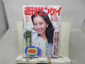 A3■週刊サンケイ 1986年6月12日 クリス・アキノ、中畑清、岡田有希子◆可■