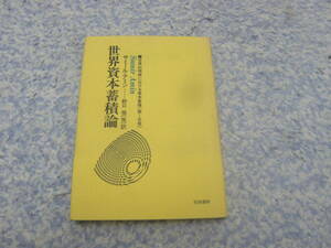 世界資本蓄積論　世界的規模における資本蓄積　 サミール・アミン　柘植書房