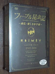 新品★NHK-DVD［ファーブル昆虫記］南仏・愛しき小宇宙◆3枚組DVD-BOX／NHK-エンタープライズ◆スカラベとシデムシ／カリバチとヤママユ 他