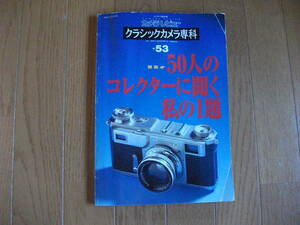 クラシックカメラ専科No.53　1999年12月25日　朝日ソノラマ発行