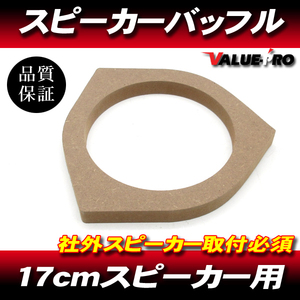 トヨタ 17cmスピーカー バッフルボード 厚18mm 1枚 ランクス ランドクルーザー マジェスタ ルミオン 86 bB IQ MR-S RAV4