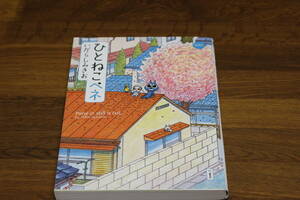 ひとねこペネ　いがらしみきお　バンブーコミックス　竹書房　ひ652