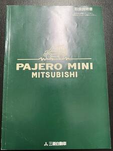 【美品】三菱　MITSUBISHI　PAJERO　MINI　パジェロ　ミニ　取扱説明書（2088）