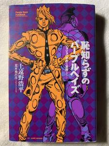 恥知らずのパープルヘイズ ―ジョジョの奇妙な冒険より―