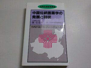 13V3530◆中国伝統医薬学の発展と現状 中西医結合医学が21世紀を担う 銭信忠 日本中医振興協会 東洋医学舎☆