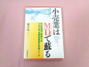 ★初版 『 小売業はMDで蘇る 』 横井洸二 日本実業出版社