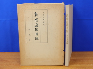 敦煌道経目録　大淵忍爾著　法蔵館