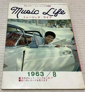 ポピュラー・ミュージックの雑誌　ミュージック・ライフ　1963年8月号　music life 昭和38 古本　雑誌　坂本九