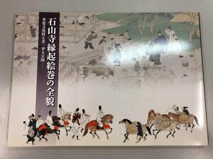 ★　【図録 石山寺縁起絵巻の全貌 重要文化財七巻一挙大公開 滋賀県立近代美術館 2012年】170-02310