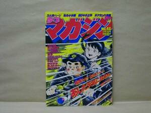 Z1/週刊少年マガジン 1981年48号　三浦みつる/水島新司/川三番地/ちばてつや/村生ミオ/矢口高雄/沼よしのぶ/楠みちはる/柳沢きみお/河口仁