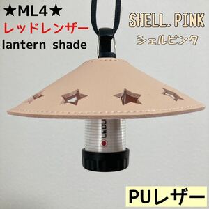 ★スーパーSALE★ スターシェード　レッドレンザー　PUレザー　シェード　ML4 Ledlenser ランタンシェード　レザーシェード　③