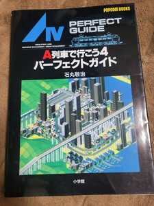 A列車で行こう4パーフェクトガイド 石丸敬治