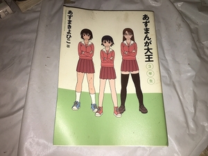 【あずまきよひこ　あずまんが大王　3年生】