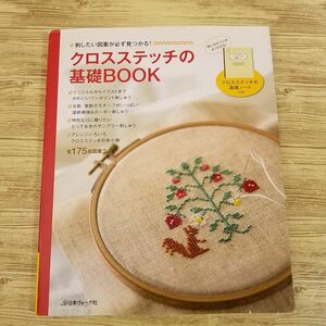 手芸系[刺したい図案が必ず見つかる！ クロスステッチの基礎BOOK] 175図案 30作品 刺しゅう 手作り ハンドメイド 図案集