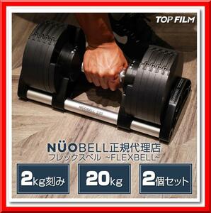 【新品】フレックスベル 20kg×2個セット (NUO 正規代理店品) 可変式ダンベル