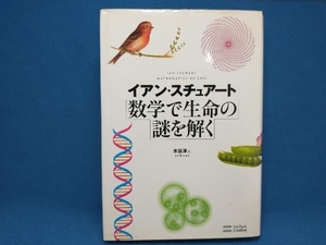 初版 数学で生命の謎を解く イアン・スチュアート