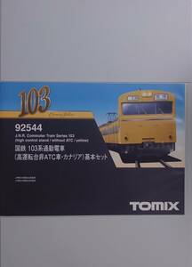 TOMIX 92544 92483 JR 103系 通勤電車 ( 高運転台非ATC車 ・ カナリア ) 基本・増結 10両セット