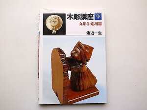 木彫講座 第9巻◆丸彫り・応用篇(渡辺 一生 著,日貿出版社)