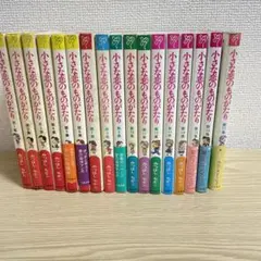 小さな恋のものがたり　1〜17集　みつはしちかこ　立風書房