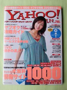 ☆ヤフージャパン・インターネット・ガイド2005年10月号☆井上和香☆ネットの大百科 情報サイト1000☆