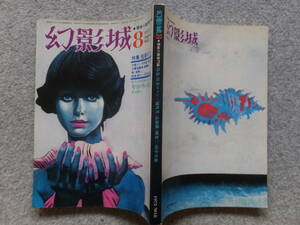 『幻影城』第8号 特集/怪奇ロマン 橘外男 高橋鐵 潮寒二 田中文雄 山本禾太郎 二上洋一 日影丈吉 新羽精之 山村正夫 鮎川哲也 花輪和一