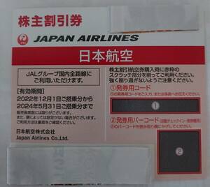 50%OFFで飛行機乗れます(*^^*)　　日本航空　JAL　株主優待　1枚　５月３１日まで使用できます◎