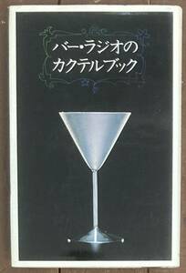 【即決】バー・ラジオのカクテルブック/柴田書店/尾崎浩司・榎木冨士夫(著)/和田誠/松山猛/矢野悦子/高平哲郎/田中一光/カクテルグラス