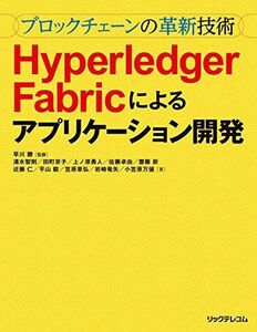 [A12046368]~ブロックチェーンの革新技術~Hyperledger Fabricによるアプリケーション開発 [大型本] 清水 智則、 田町 京