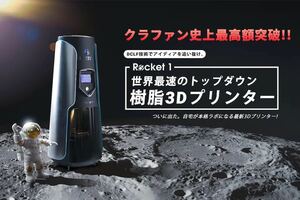 3Dプリンター 光造形 Rocket 1 Pro 追加樹脂、タンク有り