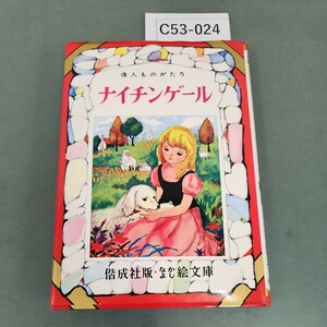 C53-024 なかよし絵文庫(24) ナイチンゲール 偉人ものがたり 三木澄子 偕成社版