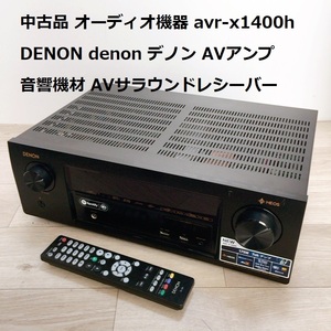 中古品 オーディオ機器 avr-x1400h DENON denon デノン AVアンプ 音響機材 AVサラウンドレシーバー 