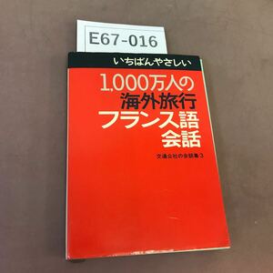 E67-016 1000万人の海外旅行 フランス語会話 日本交通公社 jtb ページ割れあり