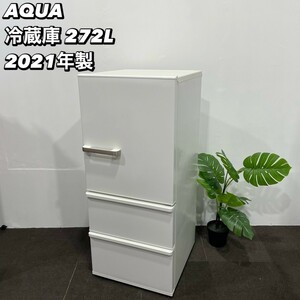 AQUA 冷蔵庫 AQR-27K(W) 272L 2021年製 家電 My030 右開き 3ドア