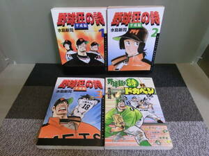 ◆○野球狂の詩 平成編 全3巻+VS.ドカベン 完結 水島新司 全巻初版