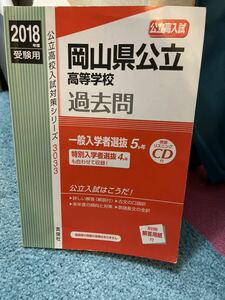 岡山県公立高等学校 過去問題集 2018年度　解答付き　CDなし