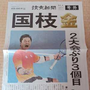読売新聞号外　東京パラリンピック2020 国枝金　里見金　2021.9.4