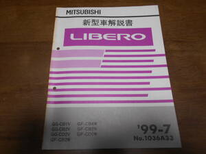 B5086 / リベロ / LIBERO CB1V.CB2V.CD2V CB2W.CB4W.CB5W.CD5W 新型車解説書 99-7