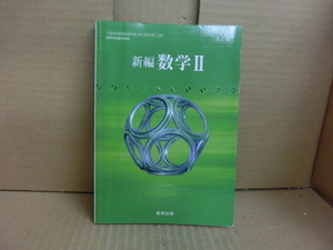 本　改訂版 新編 数学Ⅱ 大矢雅則 ほか16名　 数研出版 