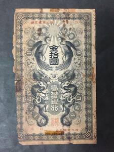 【注目/珍品/レア/希少/貴重】台湾銀行 金拾円札