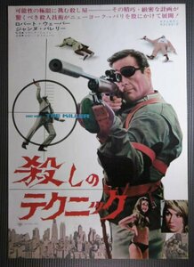 ★「殺しのテクニック」映画ポスター　ロバートウェーバー　1966年　