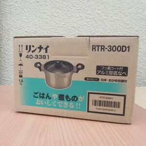 新品未使用　Rinnai/リンナイ フッ素コート付 アルミ厚底なべ RTR-300D1 炊飯鍋 3合炊き