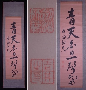 剣道師範 吉井筆『書』掛軸〔紙本肉筆真作〕/剣術 武道 剣道 掛け軸