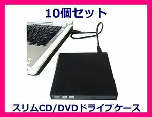■変換名人 外付け 薄型CD/DVDドライブケース×10 SATA DC-SS/U2