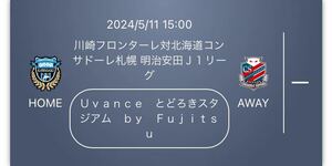 2024/5/11 15:00 川崎フロンターレ対北海道コンサドーレ札幌 明治安田Ｊ１リーグ SA指定 2枚 ペアQRチケット URL送信 