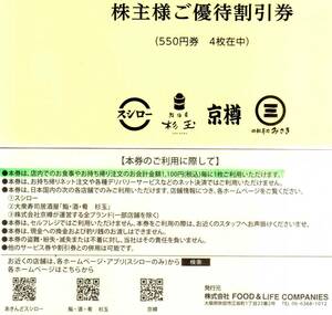 スシロー 株主優待 割引券 4枚 合計2,200円分 2024/6/30迄