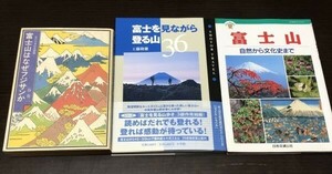 送料込 谷有二 富士山はなぜフジサンか 山と渓谷社 富士を見ながら登る山36 工藤隆雄 小学館 富士山 自然から文化史まで JTB 3冊セット(Y44